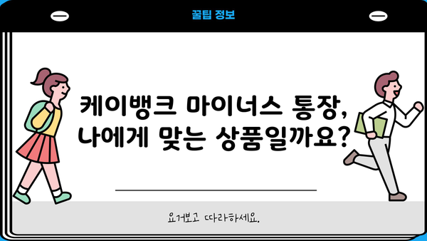 케이뱅크 마이너스 통장 신청, 조건부터 방법까지 한번에 확인하세요! | 마이너스통장, 신용대출, 한도조회