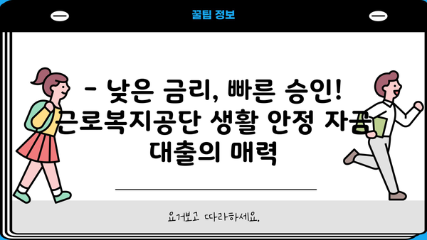 근로복지공단 생활 안정 자금 대출| 신청 자격부터 절차까지 한번에 확인! | 생활 자금, 대출, 근로복지공단