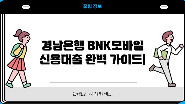 경남은행 BNK모바일 신용대출 완벽 가이드| 조건, 한도, 금리, 필요서류, 연체, 중도상환까지 | BNK모바일, 신용대출, 대출 정보, 금융 상담