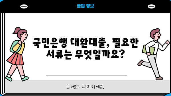 국민은행 입주자 앞 대환대출| 구입자금 전환 신청 자격 및 금리 비교 | 대출 조건, 금리, 필요 서류, 전환 방법