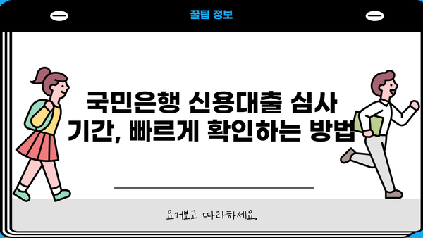 국민은행 신용대출 심사 기간, 얼마나 걸릴까요? | 신청 후 심사 기간 확인, 필요 서류, 승인까지 꼼꼼히 알아보기