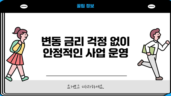 국민은행 안심고정금리 특별 대출 안내| 중소기업 대출  |  저금리, 안정적인 금융 지원, 사업 운영 자금 확보