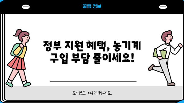 농기계 구입, 농협은행 정부지원 대출로 든든하게! | 농기계 구입자금, 대출 조건, 혜택, 지원 대상