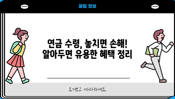 연금수령자를 위한 필수 정보| 놓치지 말아야 할 혜택과 알아두면 유용한 정보 | 연금, 노후, 재정, 혜택, 정보