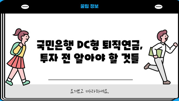 국민은행 DC형 퇴직연금, 나에게 맞는 운용 전략은? | 퇴직연금, DC형, 투자, 운용, 가이드