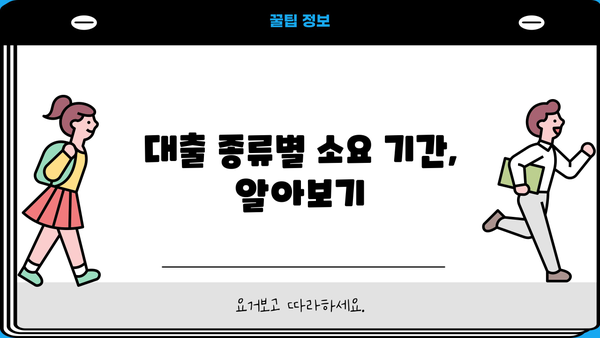 대출 나오는 기간, 얼마나 걸릴까요? | 대출 종류별 소요 기간, 영향 요인, 빠르게 받는 팁