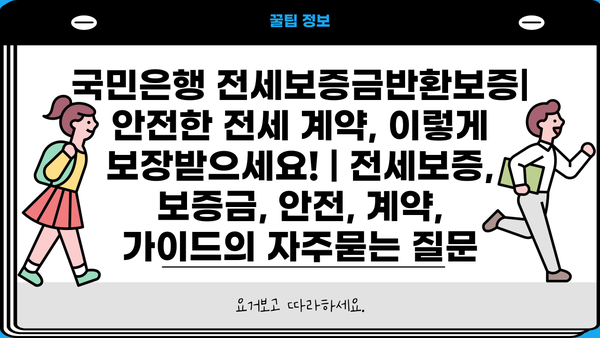 국민은행 전세보증금반환보증| 안전한 전세 계약, 이렇게 보장받으세요! | 전세보증, 보증금, 안전, 계약, 가이드