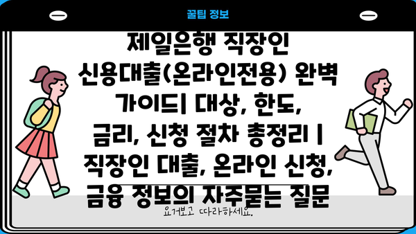제일은행 직장인 신용대출(온라인전용) 완벽 가이드| 대상, 한도, 금리, 신청 절차 총정리 | 직장인 대출, 온라인 신청, 금융 정보