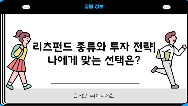 리츠펀드 투자 전 알아야 할 핵심 정보| 종류, 장단점, 투자 전략 | 부동산 투자, 수익률, 리스크 관리