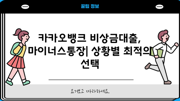 카카오뱅크 비상금대출 vs 마이너스통장| 금리 비교 & 나에게 맞는 선택은? | 비상금, 대출, 마이너스통장, 금리 비교