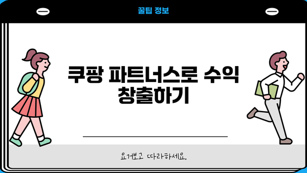 쿠팡 사업자 회원 전용 혜택 총정리 | 쿠팡 파트너스, 입점, 판매, 배송, 고객센터