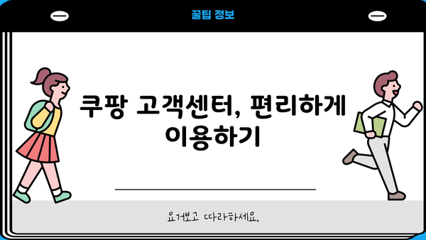 쿠팡 사업자 회원 전용 혜택 총정리 | 쿠팡 파트너스, 입점, 판매, 배송, 고객센터