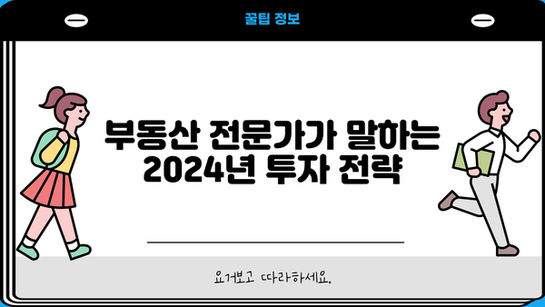 2024년 부동산 시장 변화| 아파트 분양, 주택담보대출 완화 | 분양 조건, 대출 규제, 부동산 전망