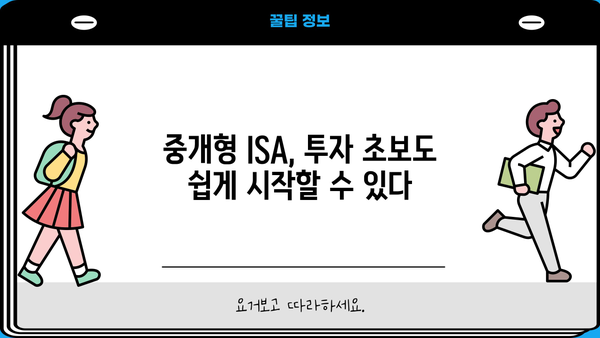 중개형 ISA 이벤트| 투자 전략부터 절세 팁까지 |  2023년 가이드