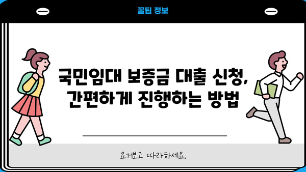 국민임대아파트 계약자만 가능한 특수 보증금 대출 상품| 자세한 정보와 신청 방법 | 국민임대, 보증금 대출, 주택 금융
