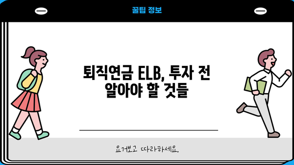 퇴직연금 ELB 활용 가이드| 나에게 맞는 전략 찾기 | 퇴직연금, ELB, 투자, 연금, 운용