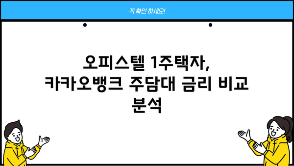 카카오뱅크 주택담보대출 한도 & 이자| 오피스텔 1주택자를 위한 주담대 금리 비교 | 카카오뱅크, 주택담보대출, 오피스텔, 1주택자, 금리 비교