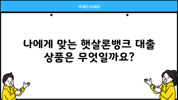 기업은행 i-ONE 햇살론뱅크 대출 완벽 가이드| 조건, 한도, 금리, 신청방법 총정리 | 햇살론뱅크, 기업은행, 대출 정보, 신용대출