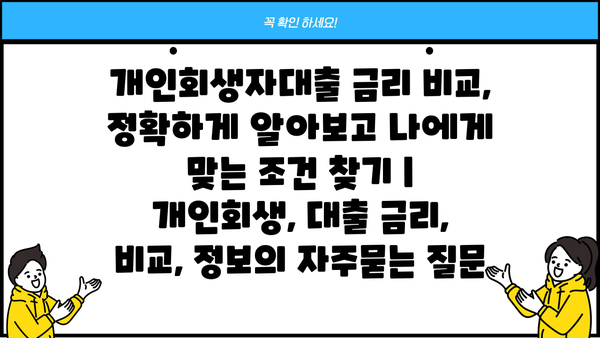 개인회생자대출 금리 비교, 정확하게 알아보고 나에게 맞는 조건 찾기 | 개인회생, 대출 금리, 비교, 정보