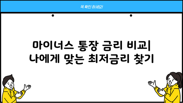 마이너스 통장 금리 비교| 나에게 맞는 최저금리 찾기 | 신용대출, 마이너스통장, 금리 비교, 발급 조건