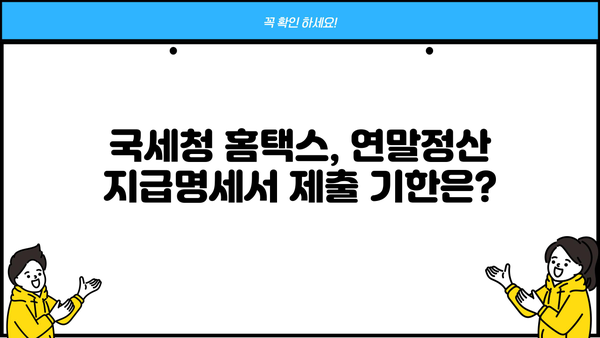 국세청 홈택스 연말정산 지급명세서 제출 완벽 가이드| 2023년 개정 사항 및 주의 사항 | 연말정산, 지급명세서, 홈택스, 국세청