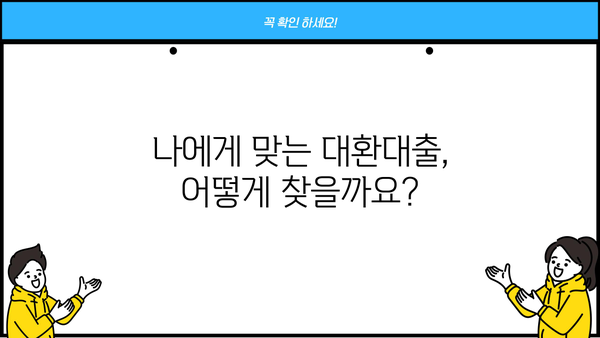 1, 2금융권 채무 통합 대환대출 완벽 가이드| 금리 비교, 조건 분석, 신청 방법까지! | 채무, 대출, 금융, 통합, 대환, 신청