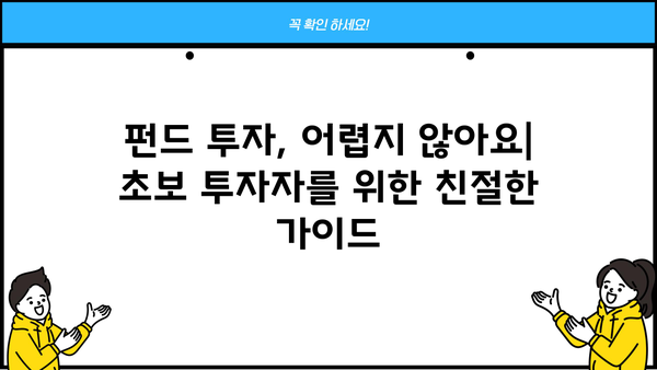 현명한 선택을 위한 펀드 추천 가이드| 나에게 맞는 투자 전략 찾기 | 펀드 투자, 투자 전략, 재테크,  초보 투자자