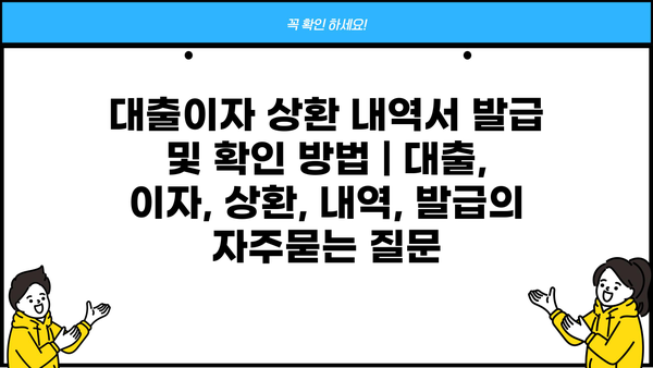 대출이자 상환 내역서 발급 및 확인 방법 | 대출, 이자, 상환, 내역, 발급