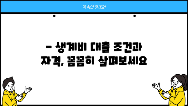 서민금융진흥원 생계비 대출| 무직자도 가능할까요? | 조건, 자격, 신청 방법 총정리