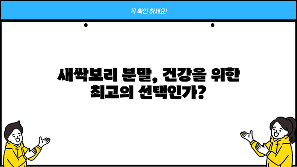 새싹보리 분말, 효능 제대로 누리고 부작용은 줄이는 먹는 법 | 건강, 섭취 가이드, 부작용, 효과