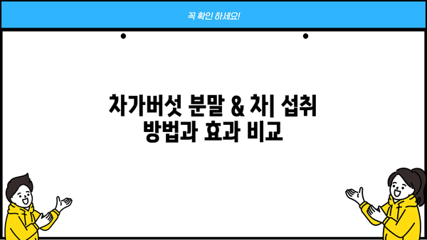 차가버섯 효능, 분말 & 차, 부작용까지 완벽 정리 | 건강, 면역, 항암 효과, 섭취 방법, 주의 사항