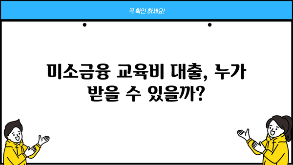 미소금융 대출 교육비 지원| 자격 조건부터 신청 방법까지 완벽 가이드 | 미소금융, 교육비 대출, 지원 방법, 자격 조건