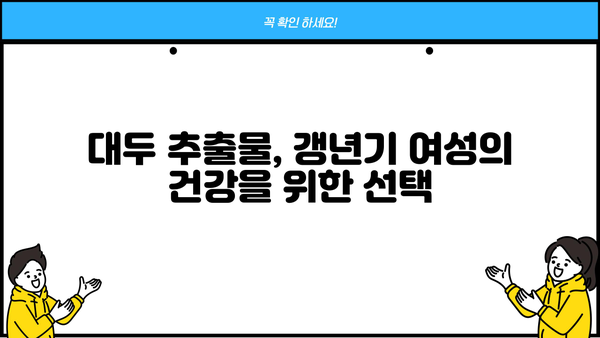 갱년기 건강, 대두와 홉 추출물의 놀라운 효능 | 대두 추출물, 홉 추출물, 갱년기 증상 완화, 건강 식품