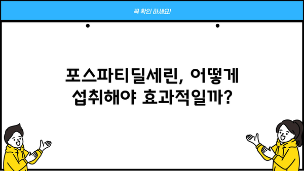 포스파티딜세린 효능| 뇌 건강 위한 영양제 추천 &  섭취 가이드 |  기억력 개선, 집중력 향상,  뇌 기능 강화