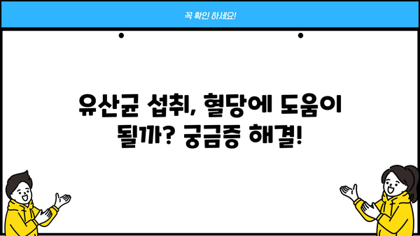 혈당 관리에 도움이 되는 유산균! 효능, PBS 추천, 부작용까지 | 혈당, 유산균, 건강