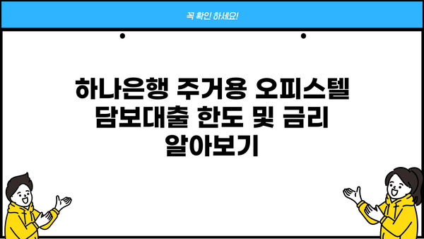 하나은행 주거용 오피스텔 담보대출 완벽 가이드| 한도, 금리, 상환, 중도상환, 신용등급, 서류까지 | 주택담보대출, 오피스텔 담보대출, 부동산 대출