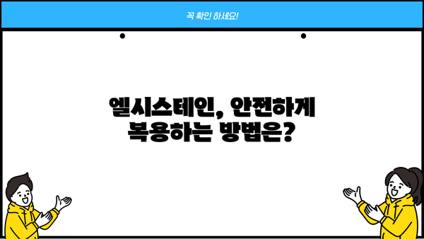 엘시스테인 효능, 복용법, 부작용 완벽 가이드 | L-시스테인, 건강, 영양, 효과, 주의사항