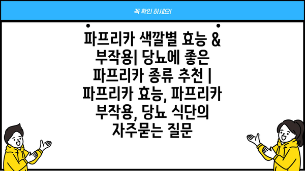파프리카 색깔별 효능 & 부작용| 당뇨에 좋은 파프리카 종류 추천 | 파프리카 효능, 파프리카 부작용, 당뇨 식단