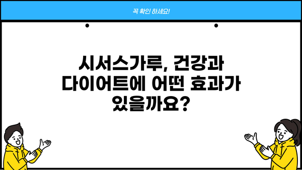 시서스가루 효능 제대로 알고 부작용 없이 먹는 법 | 건강, 다이어트, 부작용, 복용법, 추천