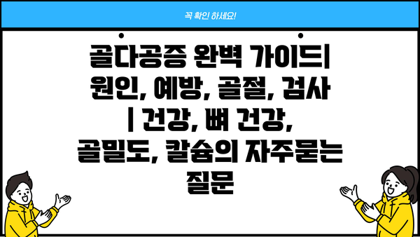 골다공증 완벽 가이드| 원인, 예방, 골절, 검사 | 건강, 뼈 건강, 골밀도, 칼슘
