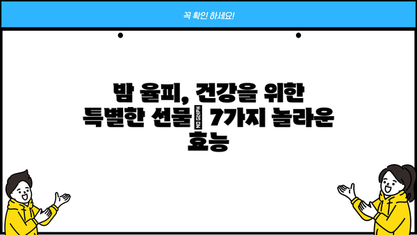 밤 율피의 놀라운 효능과 보관법, 칼로리 및 부작용까지 완벽 정리 | 밤, 율피, 건강, 영양, 레시피