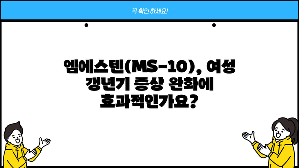 엠에스텐(MS-10) 엉겅퀴 백리향 복합추출물 효능| 여성 갱년기 증상 완화에 도움이 될까요? | 여성갱년기영양제, 갱년기 증상, 건강기능식품