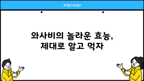 생 와사비의 놀라운 효능과 맛있게 먹는 방법 | 고추냉이, 건강, 요리 팁