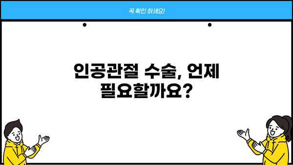 퇴행성관절염 vs 류머티스 관절염| 인공관절 수술 시기는 언제가 적절할까요? |  관절염, 인공관절, 수술 시기,  전문가 의견