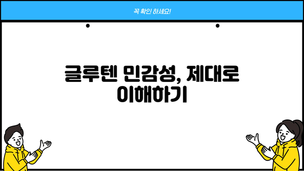 글루텐 분해 효소| 효능, 글루텐 프리 뜻, 소화 효소 부작용 완벽 가이드 | 글루텐 민감성, 소화 개선, 건강 정보