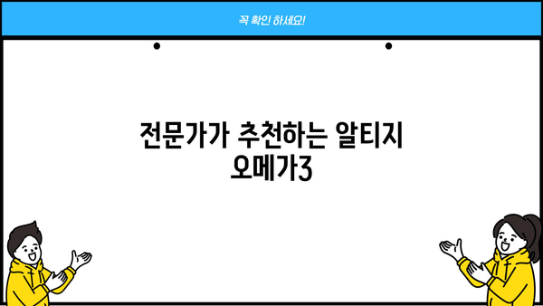 알티지 오메가3 효능 & 좋은 RTG 오메가3 고르는 법| 전문가 추천 가이드 | 오메가3, 건강, 영양제, 비교, 추천, 구매 팁