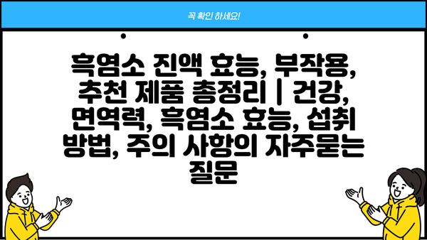 흑염소 진액 효능, 부작용, 추천 제품 총정리 | 건강, 면역력, 흑염소 효능, 섭취 방법, 주의 사항