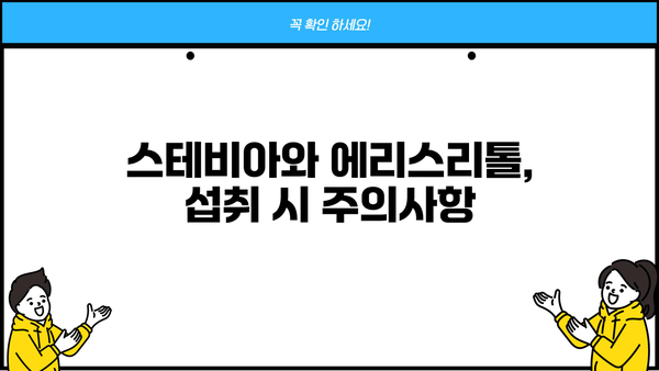 스테비아, 에리스리톨 부작용 없이 안전하게 즐기는 꿀팁 | 건강하게 단맛 즐기기, 설탕 대체재, 섭취 가이드