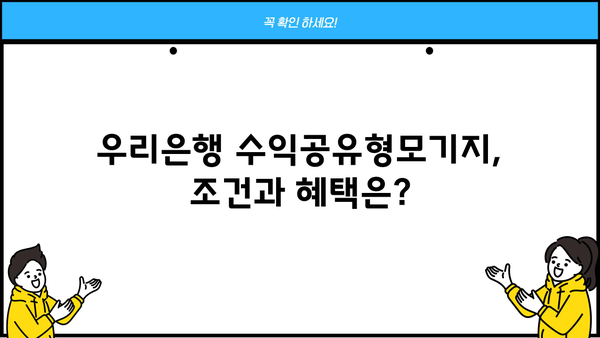 우리은행 수익공유형모기지| 신규 주택 구매 위한 완벽 가이드 | 조건, 한도, 금리, 혜택, 성공 전략