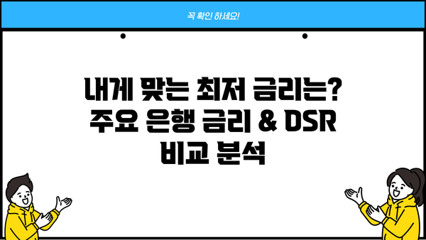 은행 주택담보대출 금리 & DSR 비교 | 비대면 심사 신청조건 & 필요서류 총정리